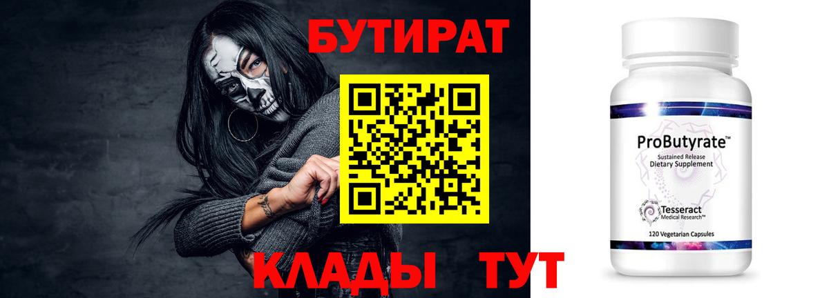 Чайковский  БУТИРАТ 99%  Бутират  Вход с VPN 