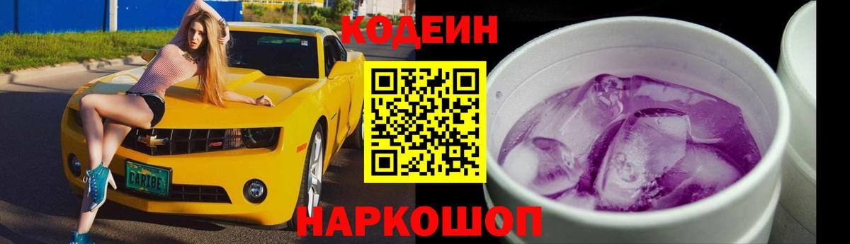 Чайковский  Кодеин Purple Drank  Вход с VPN  Codein напиток Lean (лин) 